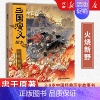 狐狸家三国演义绘本:火烧新野 [正版]狐狸家三国演义西游记绘本狐狸家著桃园三结义+三英战卢布+煮酒论英雄+草船借箭+火烧