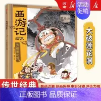 狐狸家西游记绘本:大破莲花洞 [正版]狐狸家三国演义西游记绘本狐狸家著桃园三结义+三英战卢布+煮酒论英雄+草船借箭+火烧