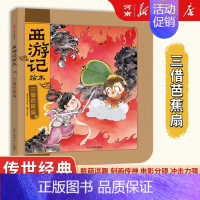 狐狸家西游记绘本:三借芭蕉扇 [正版]狐狸家三国演义西游记绘本狐狸家著桃园三结义+三英战卢布+煮酒论英雄+草船借箭+火烧