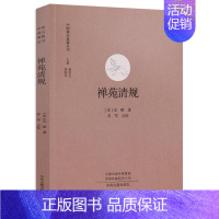 [正版]禅苑清规 中国禅宗典籍丛刊 中国佛教禅宗经典佛学 中国佛学经典宝藏哲学宗教佛学 宗教知识读物 书籍 书店