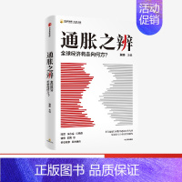 [正版]通胀之辨 全球经济将走向何方 蔡昉中国社会科学院国家高端智库