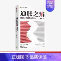 [正版]通胀之辨 全球经济将走向何方 蔡昉中国社会科学院国家高端智库