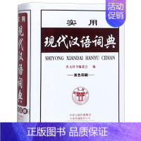 [正版]实用现代汉语词典(双色印刷) 编者:唐文辞书编委会 海燕出版社 小学语文 书店