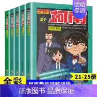 名侦探柯南21-25 [正版]名侦探柯南漫画书全套60册儿童推理悬疑小说小学生三四五年级课外阅读故事书名侦探柯南漫画书日