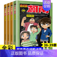 名侦探柯南36-39 [正版]名侦探柯南漫画书全套60册儿童推理悬疑小说小学生三四五年级课外阅读故事书名侦探柯南漫画书日