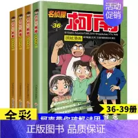 名侦探柯南36-39 [正版]名侦探柯南漫画书全套60册儿童推理悬疑小说小学生三四五年级课外阅读故事书名侦探柯南漫画书日