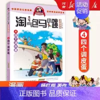 4、四个调皮蛋) [正版]淘气包马小跳全套30册漫画升级版全集杨红樱光荣绽放七天七夜妈妈我爱你七天七夜三四五六年级小学生