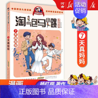 7、天真妈妈 [正版]淘气包马小跳全套30册漫画升级版全集杨红樱光荣绽放七天七夜妈妈我爱你七天七夜三四五六年级小学生课外