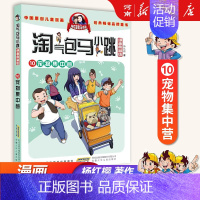 10、宠物集中营 [正版]淘气包马小跳全套30册漫画升级版全集杨红樱光荣绽放七天七夜妈妈我爱你七天七夜三四五六年级小学生