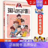 16、跳跳电视台 [正版]淘气包马小跳全套30册漫画升级版全集杨红樱光荣绽放七天七夜妈妈我爱你七天七夜三四五六年级小学生