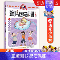 25、唐家小仙妹 [正版]淘气包马小跳全套30册漫画升级版全集杨红樱光荣绽放七天七夜妈妈我爱你七天七夜三四五六年级小学生