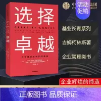 选择卓越 [正版]选择卓越 吉姆柯林斯 在不确定中实现卓越 基业长青系列作品 企业洞察危机出版社企业管理