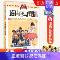 8、漂亮女孩夏林果 [正版]淘气包马小跳全套30册漫画升级版全集杨红樱光荣绽放七天七夜妈妈我爱你七天七夜三四五六年级小学
