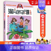 26、和鹦鹉对话的人 [正版]淘气包马小跳全套30册漫画升级版全集杨红樱光荣绽放七天七夜妈妈我爱你七天七夜三四五六年级小