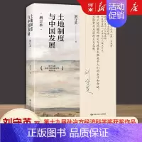 [正版]土地制度与中国发展 增订本刘守英 著 研究中国经济问题三农问题土地问题第十九届孙冶方经济科学奖获奖作品