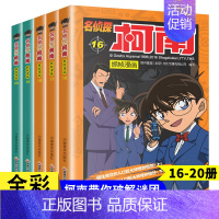 名侦探柯南16-20 [正版]名侦探柯南漫画书全套60册儿童推理悬疑小说小学生三四五年级课外阅读故事书名侦探柯南漫画书日