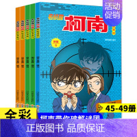 名侦探柯南45-49 [正版]名侦探柯南漫画书全套60册儿童推理悬疑小说小学生三四五年级课外阅读故事书名侦探柯南漫画书日