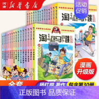 淘气包马小跳全套30册漫画典藏版 [正版]淘气包马小跳全套30册漫画升级版全集杨红樱光荣绽放七天七夜妈妈我爱你七天七夜三