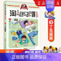 9、丁克舅舅 [正版]淘气包马小跳全套30册漫画升级版全集杨红樱光荣绽放七天七夜妈妈我爱你七天七夜三四五六年级小学生课外