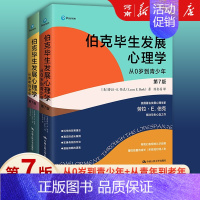 [正版]伯克毕生发展心理学 第七版 从0岁到青少年+从青年到老年 劳拉E伯克著