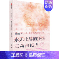 永无止尽的狂热:杨照谈三岛由纪夫 [正版]永无止尽的狂热 杨照谈三岛由纪夫 杨照著 我与世界挣扎久 日本文学