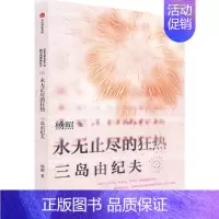 永无止尽的狂热:杨照谈三岛由纪夫 [正版]永无止尽的狂热 杨照谈三岛由纪夫 杨照著 我与世界挣扎久 日本文学