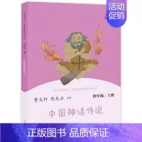 [人教版]《中国神话传说》单本 [正版]中国神话传说和世界经典神话与传说故事上册 快乐读书吧四年级上册 人民教育出版社曹