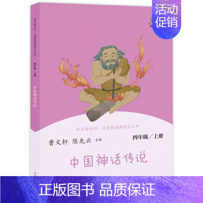 [人教版]《中国神话传说》单本 [正版]中国神话传说和世界经典神话与传说故事上册 快乐读书吧四年级上册 人民教育出版社曹