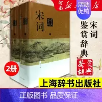 [正版]宋词鉴赏辞典上海辞书出版社 上下两册精装版 新一版辞典中国文学鉴赏辞典大系唐诗宋词三百首青少年高中生文学爱好者古