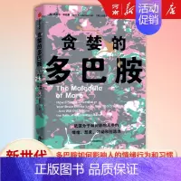 [正版]贪婪的多巴胺 丹尼尔利伯曼著 出版社