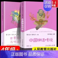 [人教版]四年级上册套装 [正版]中国神话传说和世界经典神话与传说故事上册 快乐读书吧四年级上册 人民教育出版社曹文轩人