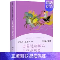 [人教版]《世界经典神话故事与传说》单本 [正版]中国神话传说和世界经典神话与传说故事上册 快乐读书吧四年级上册 人民教