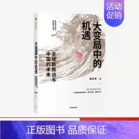 [正版]大变局中的机遇 全球新挑战与中国的未来 郑永年著
