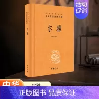 [正版]书店 尔雅 简体横排 管锡华译注 中华经典名著全本全注全译丛书 也是据义类编纂的词典 亦为儒家十三经之一书籍 中