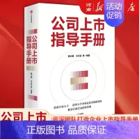 [正版]公司上市指导手册 杨之曙著 资深团队打造企业上市指导手册 梳理全面实行注册制下资本市场变革剖析上市难点要点讲述实