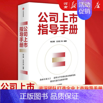 [正版]公司上市指导手册 杨之曙著 资深团队打造企业上市指导手册 梳理全面实行注册制下资本市场变革剖析上市难点要点讲述实