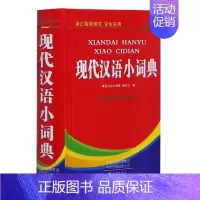 [正版]现代汉语小词典(精) 编者:现代汉语小词典编委会|责编:何凯宁 海燕出版社 小学语文 书店