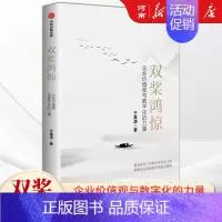 双桨鸿惊 企业价值观与数字化的力量 [正版]双桨鸿惊 企业价值观与数字化的力量 于英涛著 聚焦三的数字化变革之路