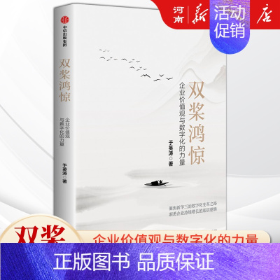 双桨鸿惊 企业价值观与数字化的力量 [正版]双桨鸿惊 企业价值观与数字化的力量 于英涛著 聚焦三的数字化变革之路