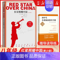 [正版]红星照耀中国(青少版)人民文学出版社八年级中小学课外阅读西行漫记埃德加斯诺红星闪耀八十年的长征经典