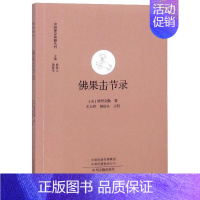 [正版]佛果击节录 中国禅宗典籍丛刊 中国佛教禅宗经典佛学 中国佛学经典宝藏哲学宗教佛学 宗教知识读物 书籍 书