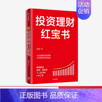 [正版]投资理财红宝书 精通基金股票国债等个人投资的6种工具 龙红亮 著