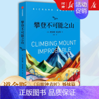 攀登不可能之山 [正版]攀登不可能之山 理查德道金斯著盲眼钟表匠续作 探索生命演化的奇迹 达尔文进化论