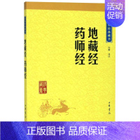 [正版]书店 地藏经药师经/中华经典藏书 责编:张彩梅|校注:许颖 中华书局 宗教