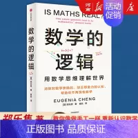 [正版]数学的逻辑 郑乐隽著 剑桥数学博士帮你消除对数学的恐惧和偏见