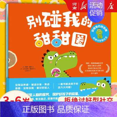 别碰我的甜甜圈 : 拒绝讨好型社交 [正版]全套3册别碰我的甜甜圈 拒绝讨好型社交 赛博 戴维著 3-6岁绘本