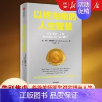 [正版]以终为始的人生智慧 乔丹格鲁梅特著 临终关怀医生关于金钱 工作和幸福的实用建议 过不留遗憾的人生