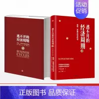 [正版]逃不开的经济周期1+2历史理论与投资现实 拉斯特维德著揭开经济周期的奥秘