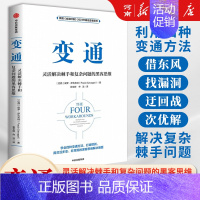 变通:灵活解决棘手和复杂问题的黑客思维 [正版]变通 灵活解决棘手和复杂问题的黑客思维 保罗·萨瓦吉特著