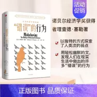 [正版]错误的行为2017年诺贝尔经济学奖作品 行为经济学关于世界的思考 助推 商业和社会 出版社 理查德泰勒 错误的行